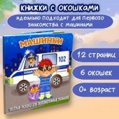 Книжка Загляни в окошко. Машинки Книжка Загляни в окошко. Машинки