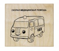 Картинка для выжигания и раскрашивания Скорая медицинская помощь