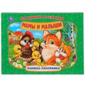 Книжка-панорамка "Умка" Мамы и малыши В. Степанов 250*190 мм 279556