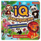 IQ-раскраски с наклейками 200х200 мм День в зоопарке