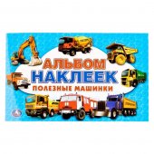 Альбом с наклейками "Умка" Полезные машинки, малый формат Альбом с наклейками "Умка" Полезные машинки, малый формат