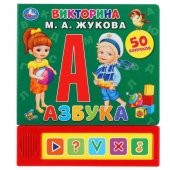 Книга "Умка" Азбука. М.А. Жукова Викторина, 5 звуковых кнопок, 200х175 мм, 10 страниц Книга "Умка" Азбука. М.А. Жукова Викторина, 5 звуковых кнопок, 200х175 мм, 10 страниц