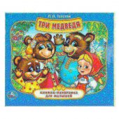 Книжка-панорамка для малышей Три медведя А5 200х175мм