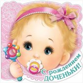 Открытка С Рождением доченьки! Малышка с погремушкой, 248*248мм