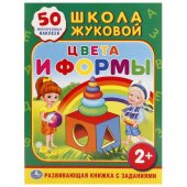 Книжка с наклейками "Умка" Школа Жуковой. Цвета и формы, 215*285 мм