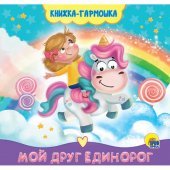 Книжка-гармошка Проф-Пресс Мой друг единорог 142*150мм 10 стр