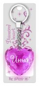 Брелок Диамантовое сердце "Инна"