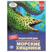 Энциклопедия "Умка" Морские хищники, с развивающими заданиями