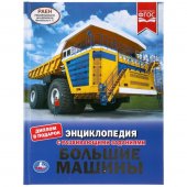 Энциклопедия "Умка" Большие машины, с развивающими заданиями