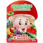 Книжка-активити "Умка" Овощи и фрукты. Грибок А4