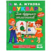 Книга "Умка" Букварь для будущих отличников. М. А. Жукова 273603