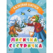 Книжка Кредо Сказочный веночек Лисичка-сестричка 220*290 мм 16 страниц