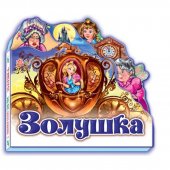 Ранок. Любимая сказка. Золушка 1044006