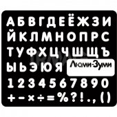 Трафарет для светового планшета Люми-Зуми Алфавит 12 х 10см