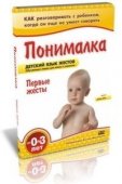 ПОНИМАЛКА  - "Первые жесты", Комплект