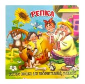 Книжка Загляни в окошко. Репка Книжка Загляни в окошко. Репка