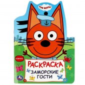 Заморские гости. Три кота. Раскраска. 210х285 мм. Скрепка. 16 стр. Умка Заморские гости. Три кота. Раскраска. 210х285 мм. Скрепка. 16 стр. Умка