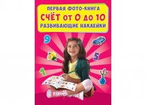 Книжка с наклейками Счет от 0 до 10