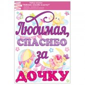 Набор наклеек 509 Любимая, спасибо за дочку! 332*485 мм, ПВХ