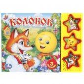 Музыкальная книга Колобок ТМ УМка (3 звуковых кнопки) 206х150мм Музыкальная книга Колобок ТМ УМка (3 звуковых кнопки) 206х150мм