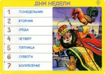 ДНИ НЕДЕЛИ • ЗОЛОТОЙ ПЕТУШОК