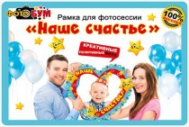 Рамка для фотосессии " Мир поздравлений " 952 Наше счастье
