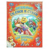 Любимые сказки и стихи для детского сада. Мир волшебства. 197х255мм 96 стр. Любимые сказки и стихи для детского сада. Мир волшебства. 197х255мм 96 стр.