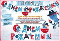 Гирлянда С Днем рождения! Маленький пират, 14 деталей, 3 метра, без отделки