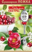 Ложка сувенирная " Любимой сестре! " 643-51,54,317