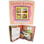 Книжка - панорамка Сказка в окошке. Красная шапочка Книжка - панорамка Сказка в окошке. Красная шапочка