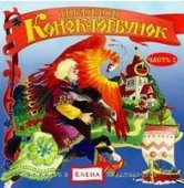 КД Конек-горбунок ч.2  (Стихи и сказки)