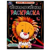 Чёрная-пречёрная раскраска Дикие животные 16 наклеек