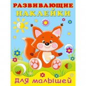 Обучающее пособие А5 16стр для малышей С наклейками Развивающие. Лисичка Обучающее пособие А5 16стр для малышей С наклейками Развивающие. Лисичка