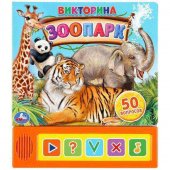 Книга "Умка" Зоопарк. Викторина 5 кнопок, 200х175 мм, 10 страниц Книга "Умка" Зоопарк. Викторина 5 кнопок, 200х175 мм, 10 страниц
