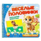 Домашние животные. Степанов В.А. (разрез. страницы) 210х190 навивка 12 стр Умка Домашние животные. Степанов В.А. (разрез. страницы) 210х190 навивка 12 стр Умка