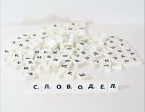 Словодел Десятое королевство 125 фишек в пакете арт.02822