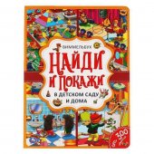 Книга Умка Виммельбух - В детском саду и дома. Найди и покажи 235х315 мм
