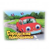 Книжка с глазками Городские помощники 150*200мм 6 страниц