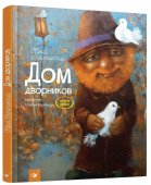 Книжка Кредо Дом дворников 205*240мм 72 страницы