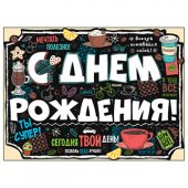 Плакат С Днем рождения! Мелованные рисунки А2 арт.941-02,681,00