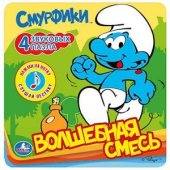 "УМКА". СМУРФИКИ. ВОЛШЕБНАЯ СМЕСЬ. (ЗВУК. КНИЖКА С КНОПКОЙ НА ОБЛОЖКЕ И ЗВУКОВЫМИ ПАЗЛАМИ)
