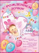 Плакат "Праздник" А2 С Рождением дочки! Плакат "Праздник" А2 С Рождением дочки!