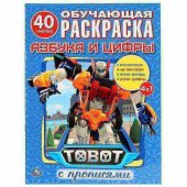 Раскраска Умка Азбука и цифры. Тоботы с наклейками 215*285мм