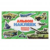 Альбом с наклейками "Умка" Военная техника, малый формат
