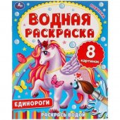 Водная раскраска Единороги УМка