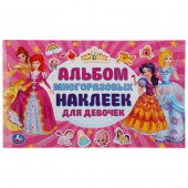 Альбом с наклейками "Умка" Альбом для девочек, малый формат