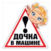 Наклейка на авто Дочка в машине, 150*153мм, ПВХ