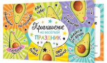 Приглашение на праздник "Мир открыток" Авокадо 2021 247*77 мм арт.2-83-525А