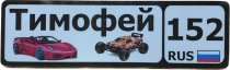 Номер на коляску мальчики 22х6,5