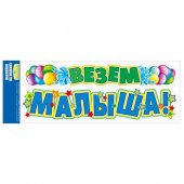 Наклейка на авто Везем малыша! размер 164*474мм 943-080,679